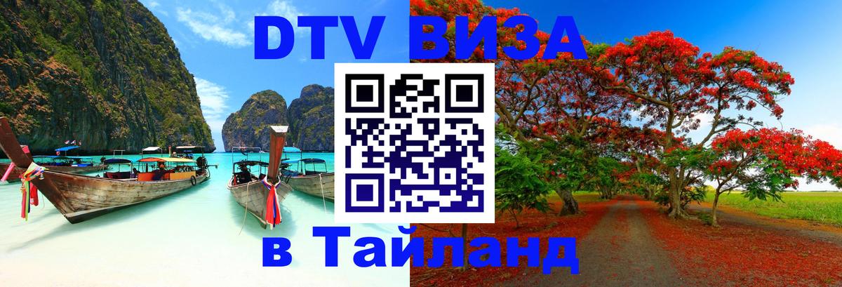 DTV (ДТВ) visa Таиланд 