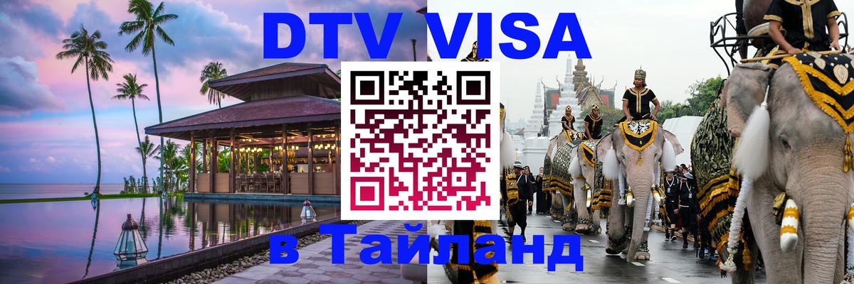 VISA в Тайланд для удалёнщиков 