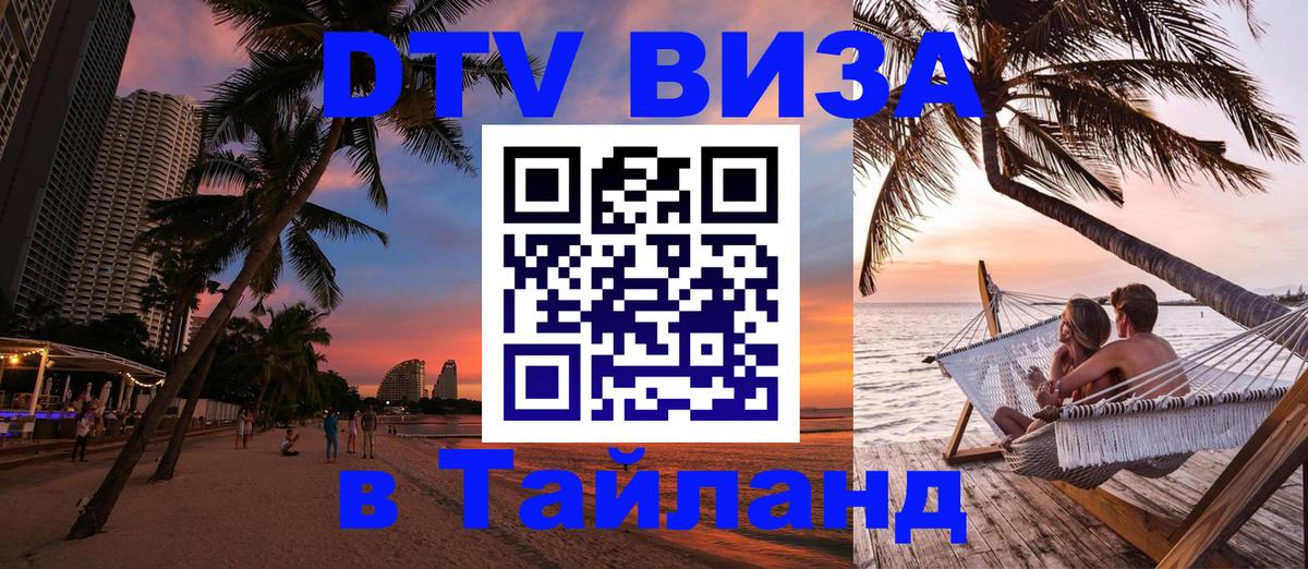 Цены на DTV визу в Таиланд — пакеты услуг, достаточно даже паспорта - Тольятти  03.10.2025 